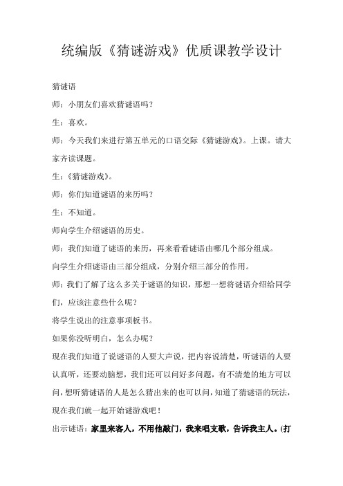 语文园地五口语交际《猜谜游戏》优质课公开课教案 (2)