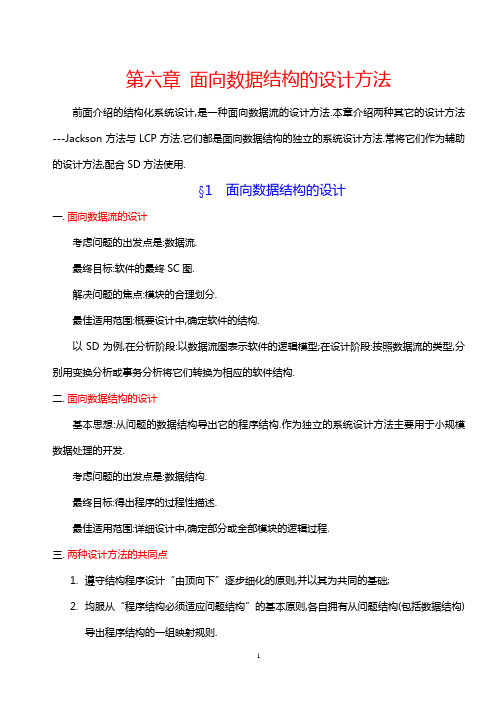 6-第六章 面向数据结构的设计方法