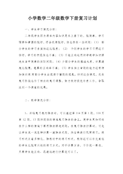小学数学二年级数学下册复习计划苏
