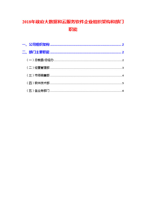 2018年政府大数据和云服务软件企业组织架构和部门职能