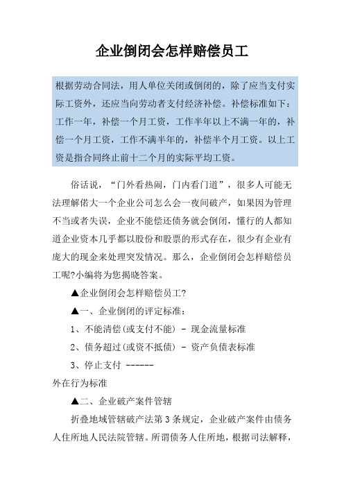 企业倒闭会怎样赔偿员工