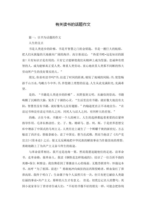 有关读书的话题作文