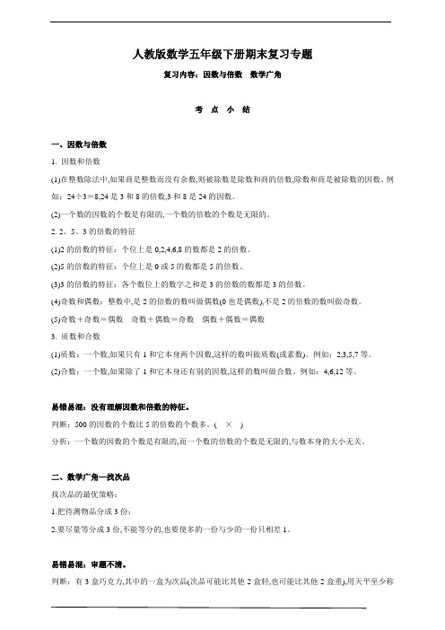 人教版数学五年级下册期末复习专题—考点检测(因数与倍数  数学广角)(含答案)