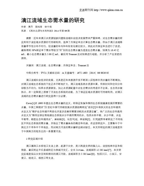 漓江流域生态需水量的研究