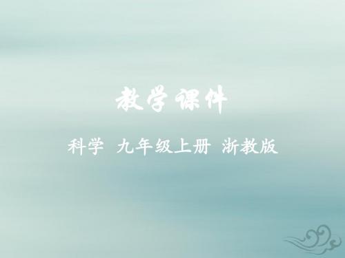 九年级科学上册第2章物质转化与材料利用第1节金属材料教学课件(新版)浙教版