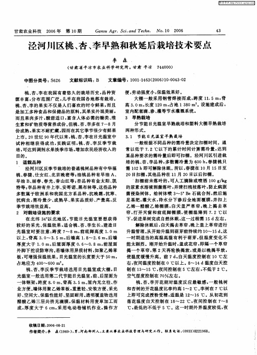 泾河川区桃、杏、李早熟和秋延后栽培技术要点