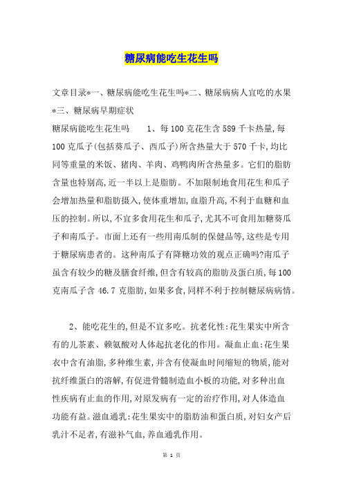 糖尿病能吃生花生吗