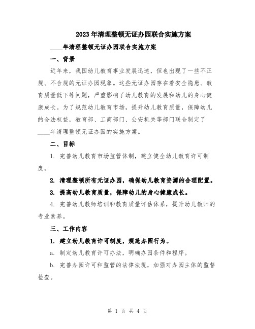 2023年清理整顿无证办园联合实施方案