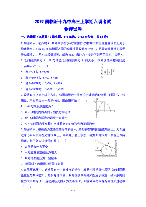 山东省临沂十九中2019届高三上学期第六次调研考试物理试卷及答案