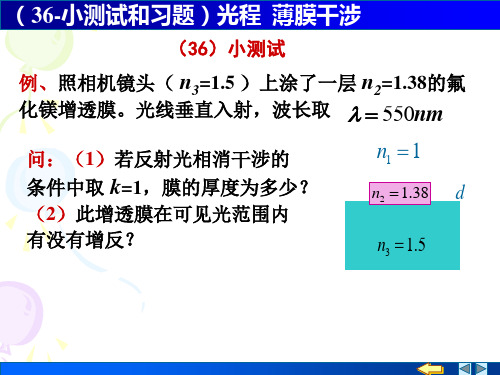 (36-小测试和习题)光程 薄膜干涉