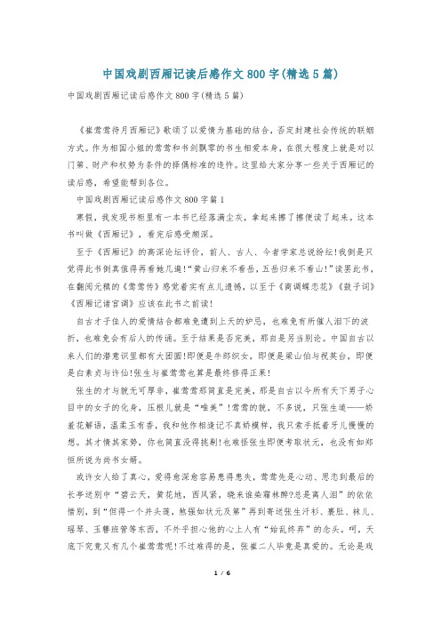 中国戏剧西厢记读后感作文800字(精选5篇)