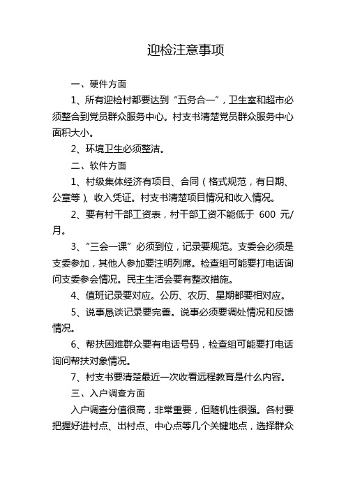 迎检注意事项