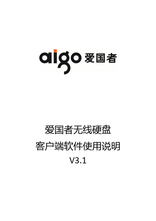 aigo无线硬盘客户端软件使用说明V 
