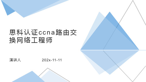 思科认证CCNA路由交换网络工程师PPT模板