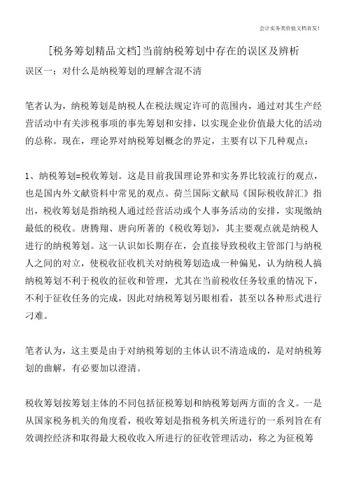 [税务筹划精品文档]当前纳税筹划中存在的误区及辨析