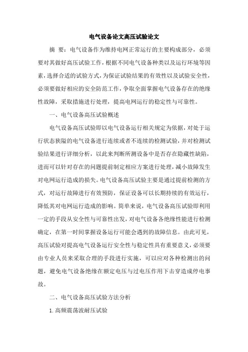 电气设备论文高压试验论文
