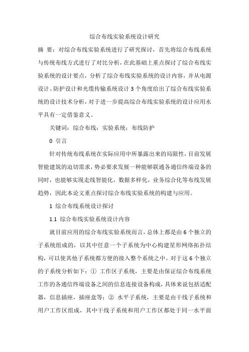 综合布线实验系统设计研究