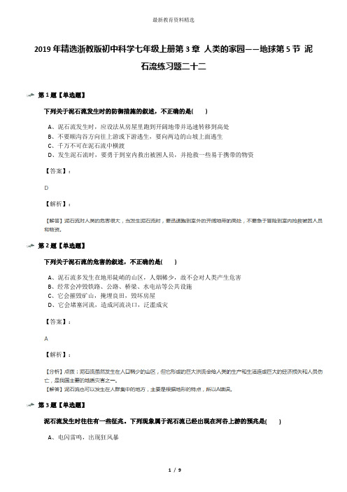 2019年精选浙教版初中科学七年级上册第3章 人类的家园——地球第5节 泥石流练习题二十二