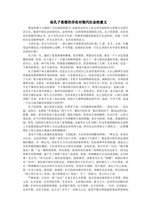 论孔子思想的存在对现代社会的意义