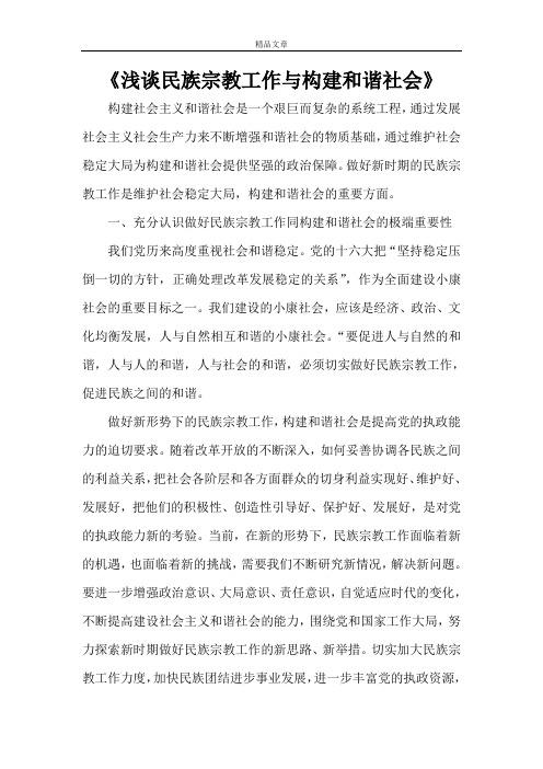 《浅谈民族宗教工作与构建和谐社会》