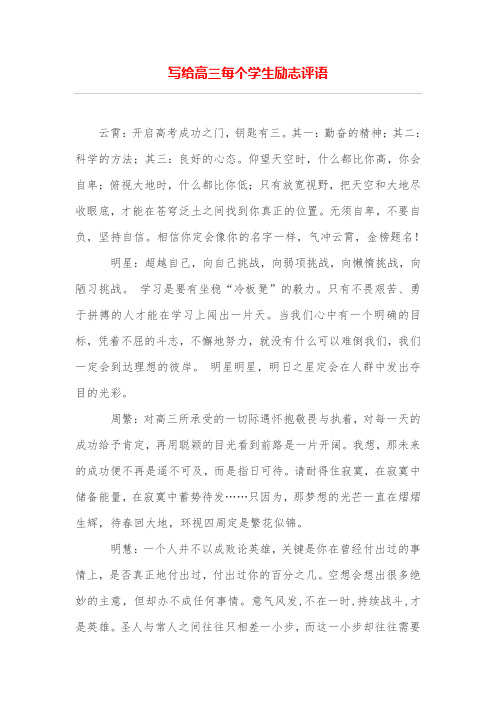 写给高三每个学生励志评语