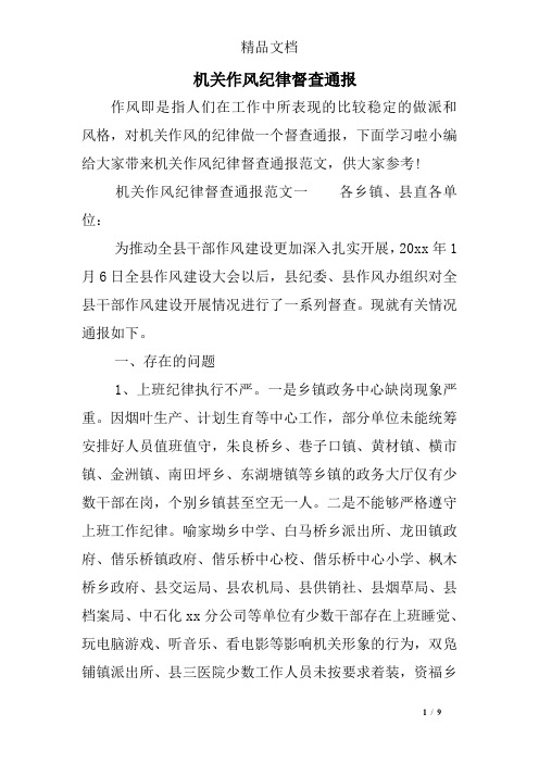 机关作风纪律督查通报