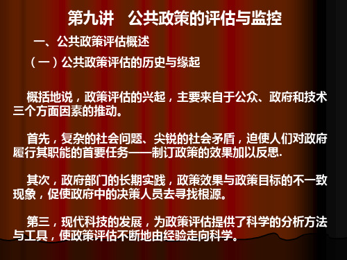 9——第九讲+公共政策的评估与监控