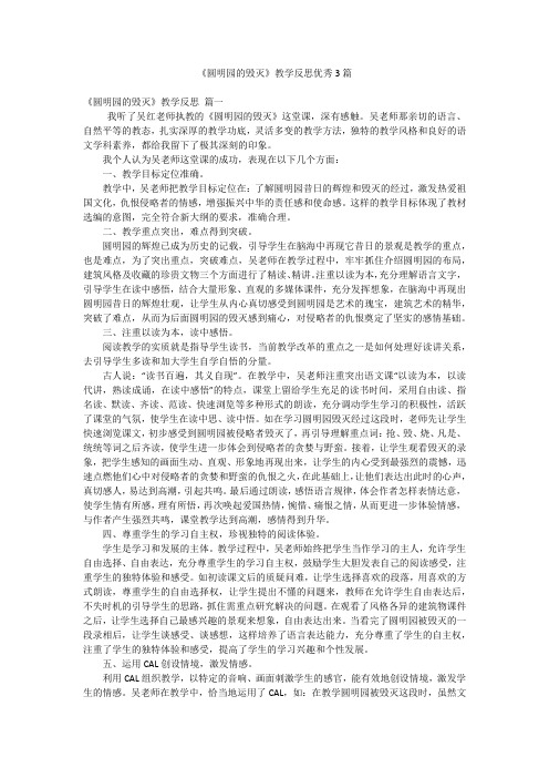 《圆明园的毁灭》教学反思优秀3篇