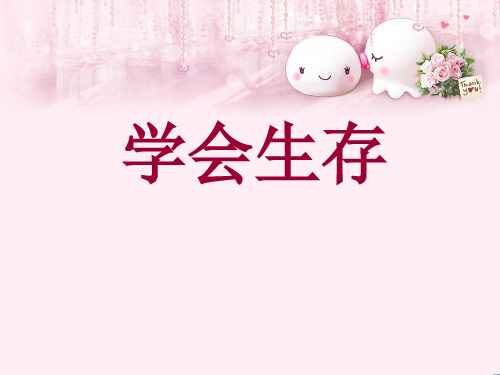 最新六年级语文下册习作四《学会生存》 3新人教版优选教学课件