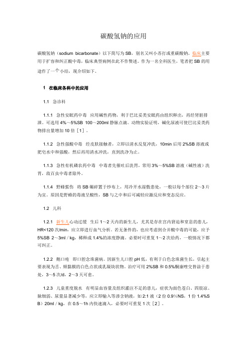 碳酸氢钠的应用