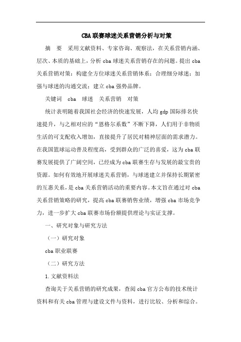 CBA联赛球迷关系营销对策论文