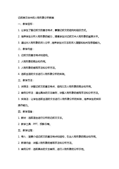 记叙类文体中的人物形象分析教案