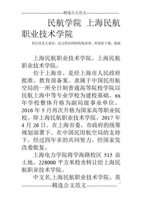 民航学院 上海民航职业技术学院