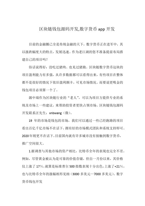 区块链钱包源码开发,数字货币app开发
