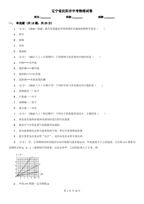 辽宁省沈阳市中考物理试卷