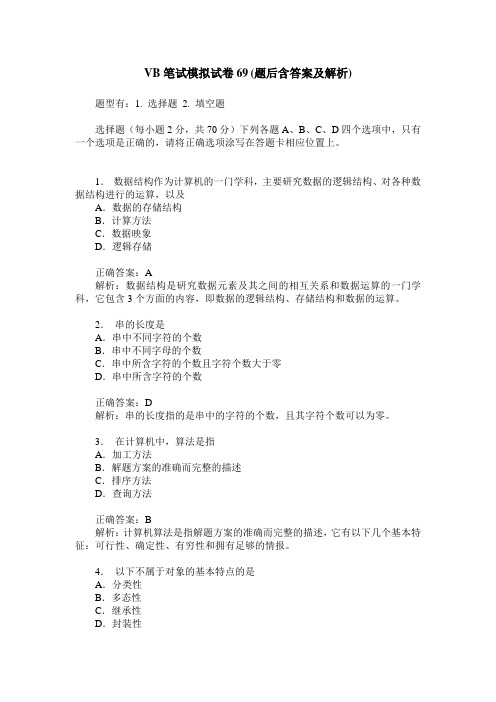 VB笔试模拟试卷69(题后含答案及解析)