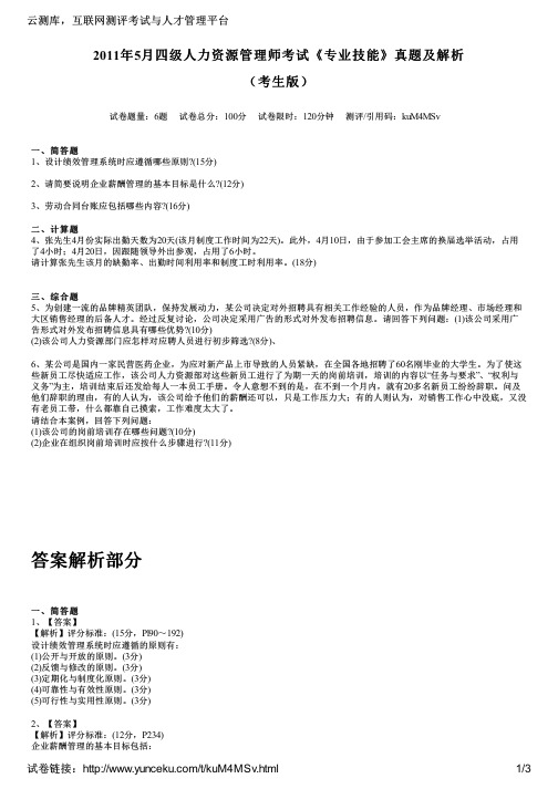 2011年5月四级人力资源管理师考试《专业技能》真题及解析(考生版)
