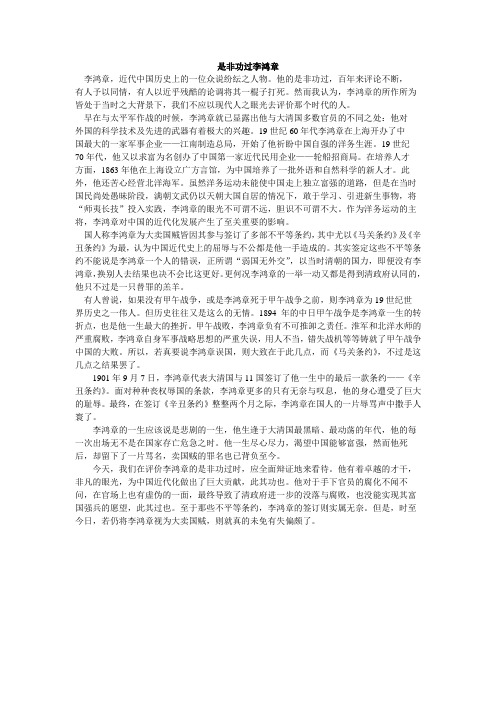 是非功过李鸿章