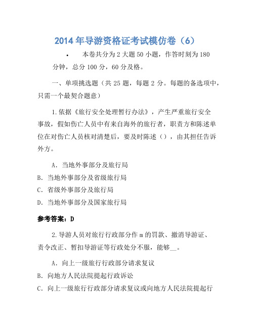 2014年导游资格证考试模拟卷(6)(2)
