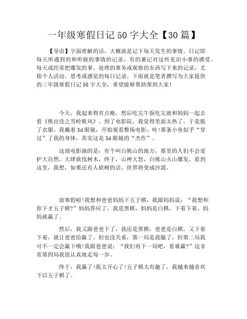 一年级寒假日记50字大全【30篇】