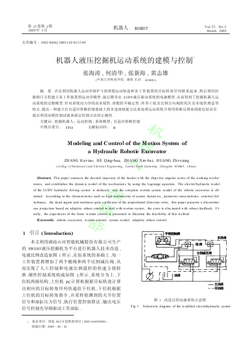 机器人液压挖掘机运动系统的建模与控制