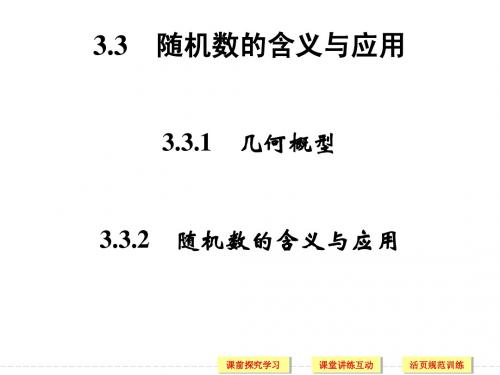 3.3.1,3.3.2课件(人教B版必修三)