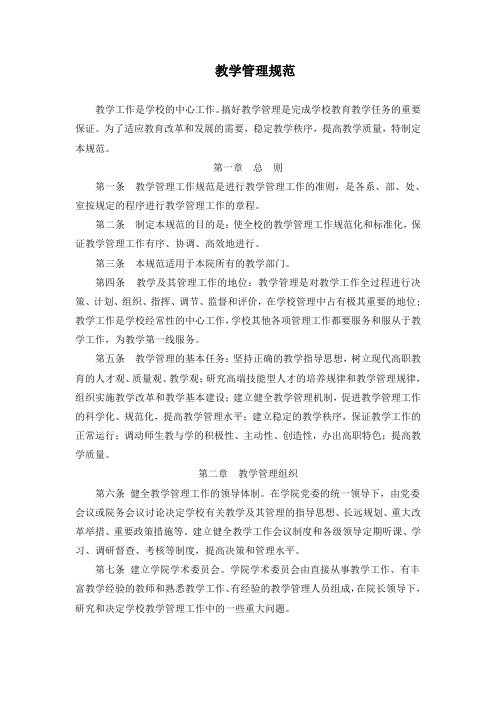 教学管理规范