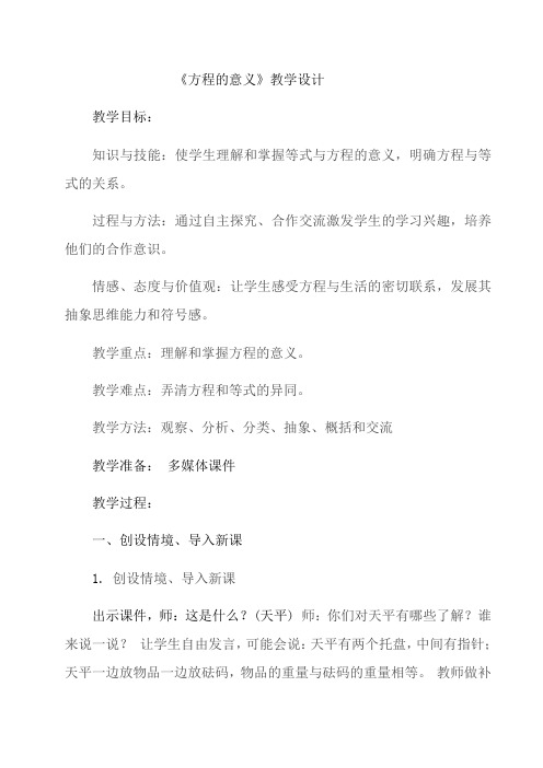 五年级下册数学教案-1.1 方程的意义丨苏教版