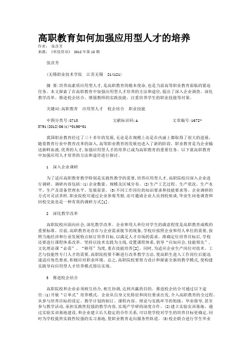 高职教育如何加强应用型人才的培养