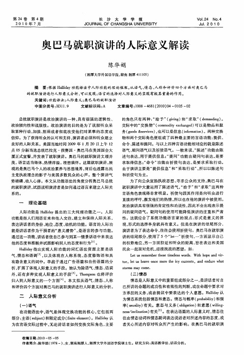 奥巴马就职演讲的人际意义解读