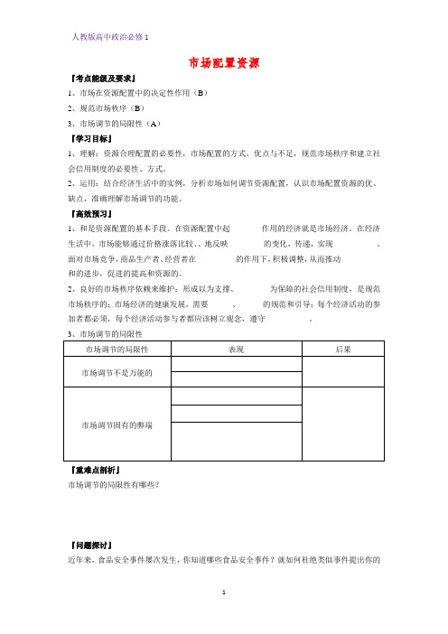 人教版高中政治必修1精品学案12：9.1 市场配置资源