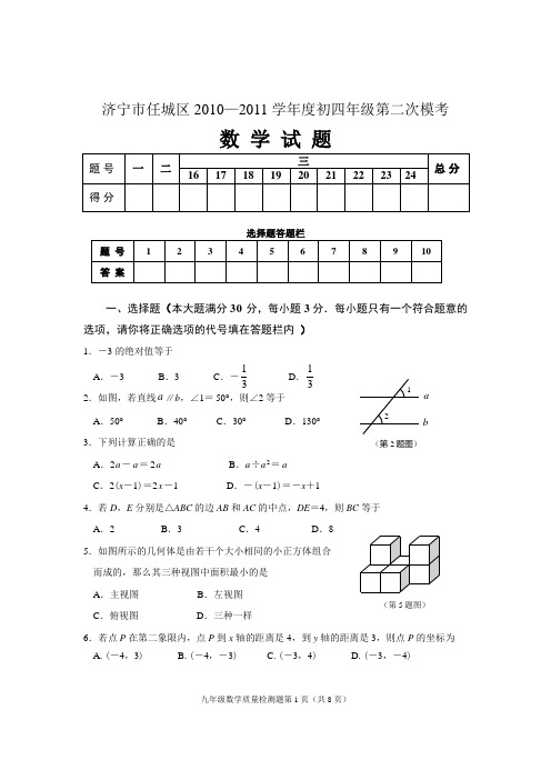 2011年山东省济宁市任城区二模考数学试卷