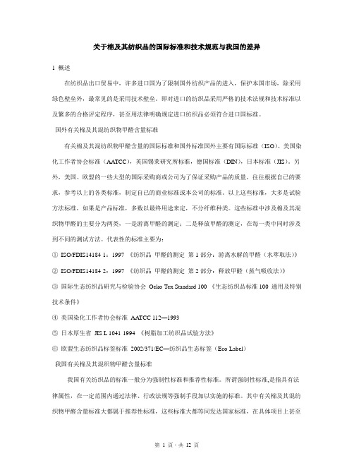 关於棉及其纺织品的国际标准和技术规范与我国的差异