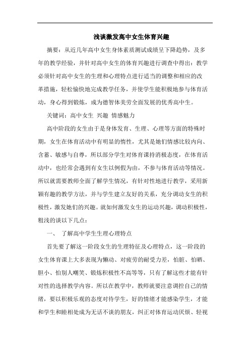 激发高中女生体育兴趣